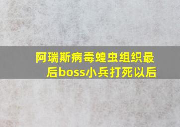 阿瑞斯病毒蝗虫组织最后boss小兵打死以后