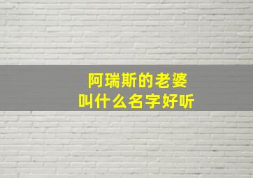 阿瑞斯的老婆叫什么名字好听