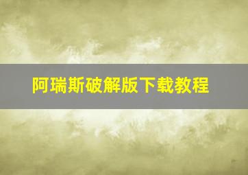 阿瑞斯破解版下载教程