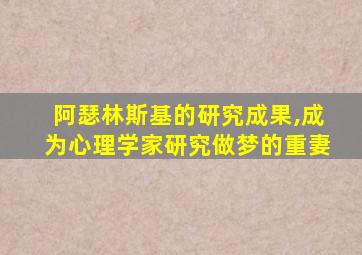 阿瑟林斯基的研究成果,成为心理学家研究做梦的重妻