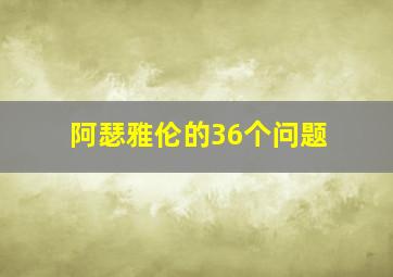 阿瑟雅伦的36个问题