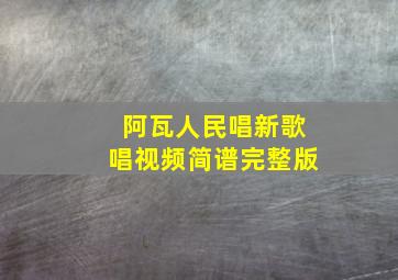 阿瓦人民唱新歌唱视频简谱完整版