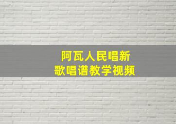 阿瓦人民唱新歌唱谱教学视频