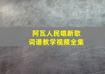 阿瓦人民唱新歌词谱教学视频全集