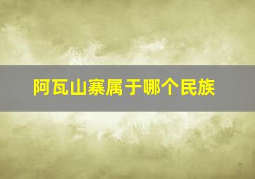 阿瓦山寨属于哪个民族