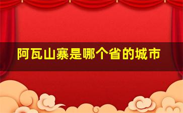 阿瓦山寨是哪个省的城市