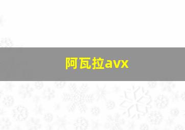 阿瓦拉avx