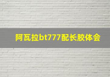 阿瓦拉bt777配长胶体会