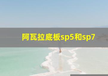 阿瓦拉底板sp5和sp7