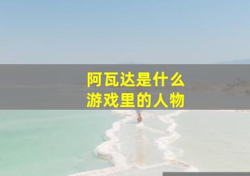 阿瓦达是什么游戏里的人物