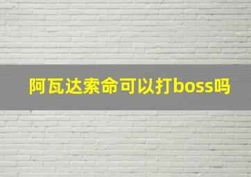 阿瓦达索命可以打boss吗