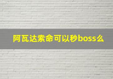 阿瓦达索命可以秒boss么