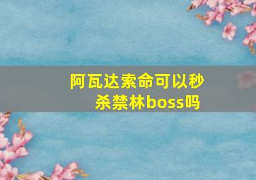 阿瓦达索命可以秒杀禁林boss吗