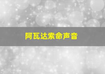 阿瓦达索命声音