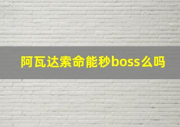 阿瓦达索命能秒boss么吗