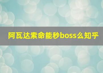 阿瓦达索命能秒boss么知乎