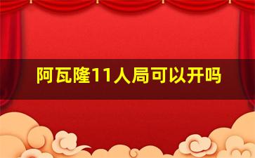 阿瓦隆11人局可以开吗