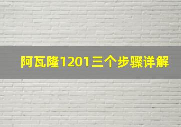 阿瓦隆1201三个步骤详解