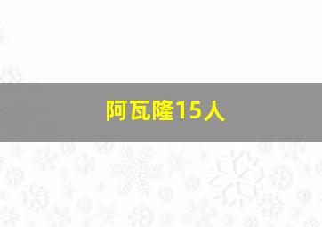 阿瓦隆15人