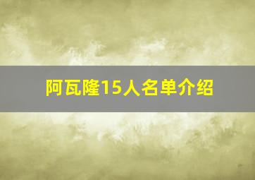 阿瓦隆15人名单介绍