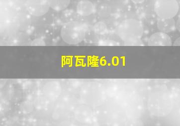 阿瓦隆6.01