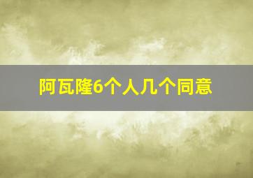 阿瓦隆6个人几个同意