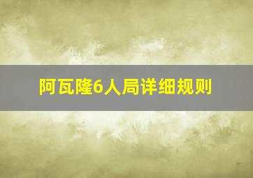 阿瓦隆6人局详细规则