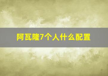 阿瓦隆7个人什么配置