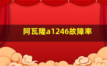 阿瓦隆a1246故障率