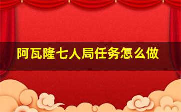 阿瓦隆七人局任务怎么做