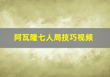 阿瓦隆七人局技巧视频