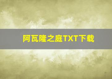 阿瓦隆之庭TXT下载