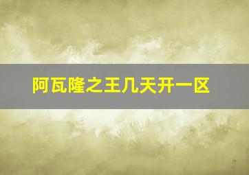 阿瓦隆之王几天开一区