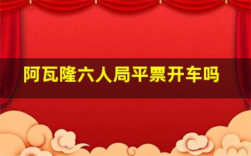 阿瓦隆六人局平票开车吗