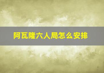 阿瓦隆六人局怎么安排