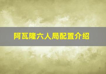 阿瓦隆六人局配置介绍