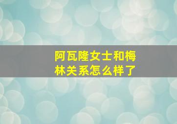 阿瓦隆女士和梅林关系怎么样了