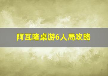 阿瓦隆桌游6人局攻略