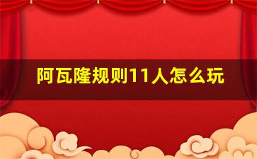 阿瓦隆规则11人怎么玩