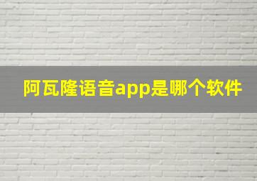 阿瓦隆语音app是哪个软件