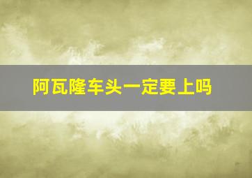 阿瓦隆车头一定要上吗