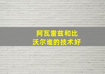 阿瓦雷兹和比沃尔谁的技术好