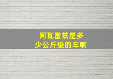 阿瓦雷兹是多少公斤级的车啊