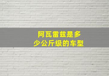 阿瓦雷兹是多少公斤级的车型