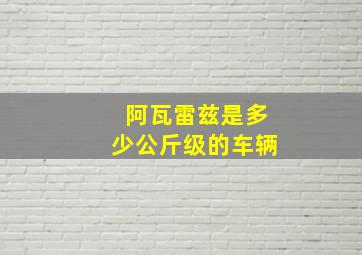 阿瓦雷兹是多少公斤级的车辆