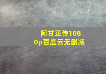 阿甘正传1080p百度云无删减