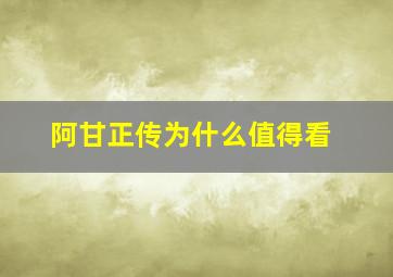 阿甘正传为什么值得看