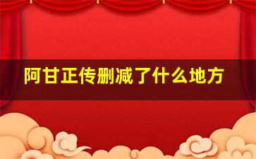 阿甘正传删减了什么地方