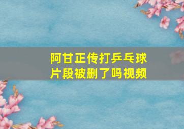 阿甘正传打乒乓球片段被删了吗视频