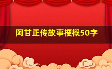 阿甘正传故事梗概50字